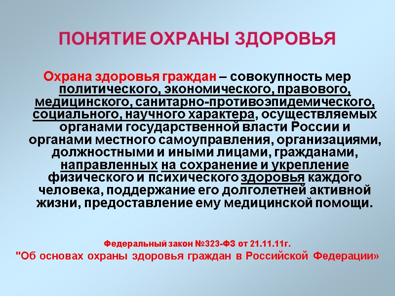 ПОНЯТИЕ ОХРАНЫ ЗДОРОВЬЯ Охрана здоровья граждан – совокупность мер политического, экономического, правового, медицинского, санитарно-противоэпидемического,